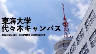 【オリパラ2019】東海大学　代々木キャンパス