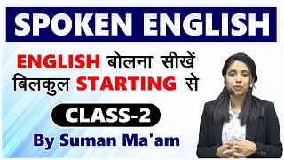 Spoken English | Class 2 by Suman Ma'am | English बोलना सीखें बिलकुल Starting से | #spoken_english