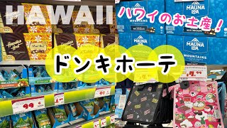 【ハワイ最新情報】☆ドン・キホーテ in ワイパフ☆種類豊富なハワイ土産！マカデミアナッツ、マカデミアチョコレート・写真立て・木製食器・マグ・タンブラー・エコバッグ・保冷バッグ等◆英語・hectic