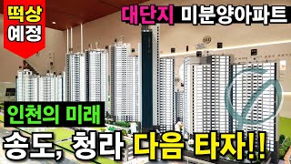 인천하면 송도,청라 다음 타자는 여기! 곧 떡상 예정입니다ㅎㅎ 1500세대 대단지 인천미분양아파트 일반분양 시작! 계약금 5% 줍줍 (No.3762) [인천신축아파트]