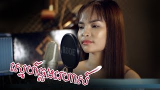 ស្នេហ៍ឆ្លងវេហាស៍ (Sne Chlong Veha) - Anslik ft Tini [White Band Acoustic]