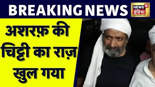 Ashraf की चिट्टी खोलेगी कई राज़, Atiq-अशरफ के वकील ने कही दी बड़ी बात | UP News | News18 India