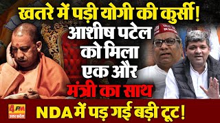 NDA में बड़ी टूट! Ashish Patel के बाद एक और मंत्री के बयान ने मचा दी सनसनी, हिली योगी की कुर्सी !