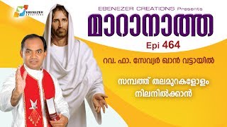 സന്പത്ത് തലമുറകളോളം നിലനിൽക്കാൻ  | Maranatha | Episode 464