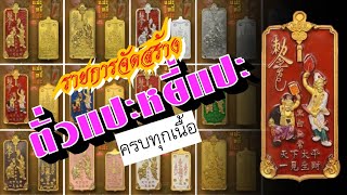 รายการจัดสร้าง รุ่น ตั่วแปะหยี่แปะ  ปี๖๕ มูลนิธิสรรพราเชนทร์ ในอุปถัมป์สร้างหลวงพ่ออิฏฐ์ วัดจุฬามณี