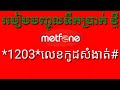 របៀបបញ្ចូលទឹកប្រាក់ ថ្មី how to recharge balance new version.