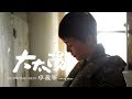 卓義峯 Yifeng Zhuo -大太陽 Glowing Sun【豐華唱片official 官方MV】TVBS電視劇《女兵日記 》片尾曲