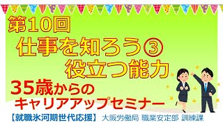 第１０回 仕事を知ろう③　役立つ能力 【35歳からのキャリアアップセミナー】就職氷河期世代応援