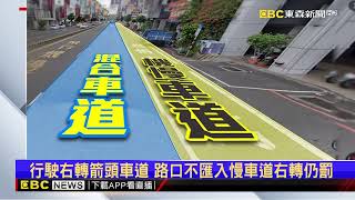 獨家》陷阱？跟著「可右轉」箭頭走 收到600元紅單@newsebc