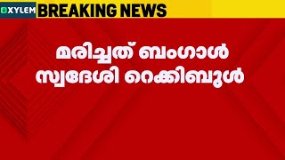 മൂവാറ്റുപുഴയിൽ ഇതര സംസ്ഥാന തൊഴിലാളി കുത്തേറ്റ് മരിച്ചു | Muvattupuzha