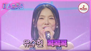 [#미스트롯3] 신인의 패기 가득한 무대 유수현 '콕콕콕'♪ #TVCHOSUNMUSIC (TV CHOSUN 240123 방송)