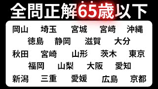 【都道府県クイズ】たくさんの地名から正解を探せ！脳トレに最適 60代70代に効果的な頭の体操！高齢者・シニア向け脳トレクイズ