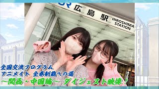 「全国交流プログラム～アニメイト全県制覇への道～」関西・中国編 ダイジェスト映像