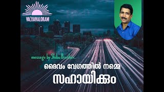 ദൈവം നമ്മെ വേഗത്തിൽ സഹായിക്കും ...// VACHANALOKAM