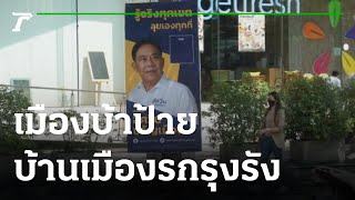 เมืองบ้าป้าย-บ้านเมืองรกรุงรัง : ขีดเส้นใต้เมืองไทย | 06-04-65 | ข่าวเที่ยงไทยรัฐ