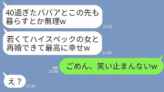 【LINE】42歳の私の誕生日に離婚届を突きつけ3日後に若い女と再婚した夫「ババアと違って最高のハイスペック妻だぜw」→夫の新嫁を見た私がお腹を抱えて大爆笑した理由がwww