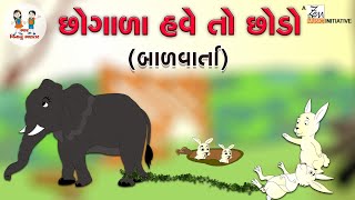 છોગાળા હવે તો છોડો | Gujarati Varta | Balvarta | Elephant and Rabbit | Bhar Vinanu Bhantar