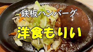 【洋食もりいの鉄板ハンバーグがおいひ～い！】岡崎グルメ/岡崎市ランチ/ハンバーグ焼き/レストラン仔馬/岡崎駅ランチ