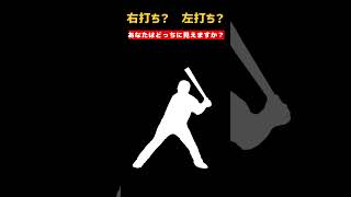 右打ち？左打ち？あなたはどちらに見えますか？ #野球 #プロ野球 #Shorts