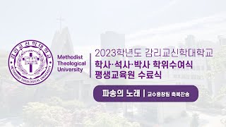 [2023학년도 학위수여식] 파송의 노래 | 감리교신학대학교 교수중창팀