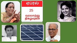 ஏப்ரல் 25 வரலாற்றில் இன்று || History of April 25