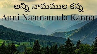 అన్ని నామముల కన్న - Anni Naamamula Kanna - telugu Christian song with lyrics