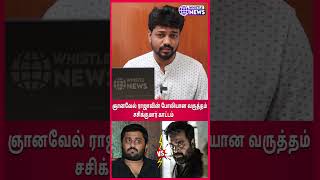 ஞானவேல் ராஜாவின் போலியான வருத்தம் - சசிக்குமார் காட்டம் | #Ameer #GnanavelRaja #whistlenews