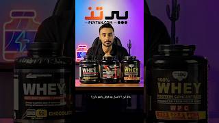 پگاه چند تا مدل پروتئین وی داره؟  #protein #پروتئین #بدنسازی #مکمل #وی #پگاه