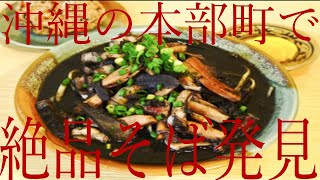 「飲食店紹介」沖縄県本部町にある八重善食堂で、病み付きになる沖縄そばを実食！！地元民も愛するお蕎麦を是非御堪能下さい！！