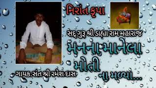 મારા મનના માનેલા મોતી ના મળ્યા.ભજન સંતવાણી. સંત શ્રી રમેશ દાસ.🕉️🙏.