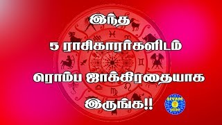 இந்த 5 ராசிக்கார்களிடம் ரொம்ப ஜாக்கிரதையா இருங்க