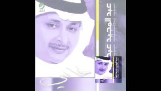 Abdul Majeed Abdullah … Qalbi Yesalam Aliek | عبدالمجيد عبدالله … قلبي يسلم عليك