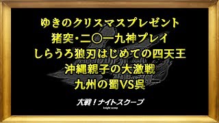 【三国志大戦Ⅴ】大戦！ナイトスクープその１