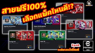 สายฟรี100% เลือกซื้อแพ็คไหนดี!? Ep48. [การเดินทางของไอดีไก่เมสซี่] eFootball 2024