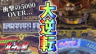 【メダルゲーム】溜まりまくったJPを狙ったら奇跡が！【北斗の拳バトルメダル】