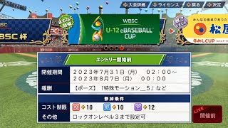 【WBSCパワプロ】コスト12杯でも無双する男配信