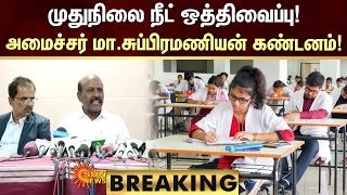 BREAKING | முதுநிலை NEET ஒத்திவைப்பு! அமைச்சர் Ma Subramanian கண்டனம்! | Sun News