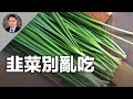 韭菜禁忌和功效要知道！到底誰該吃？誰要避？