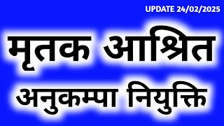 मृतक आश्रित अनुकंपा नियुक्ति