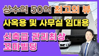 [매매됨]지하철 6호선 상수역에 위치한 깔끔하고 관리 잘 된 사옥용 및 사무실 임대용 꼬마빌딩입니다,