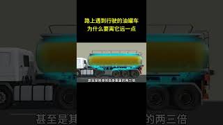 马路上遇到行驶的油罐车，为什么要离它远一点