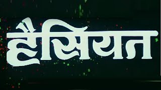 हैसियत (1984) हिंदी फुल मूवी - जीतेन्द्र - जया प्रदा - शक्ति कपूर - कादर खान- Haisiyat Full Movie