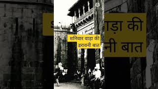 Shaniwar wada ki darawni bate