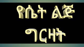 የሴት ልጅ ግርዛት በኢስላም እንደት ይታያል