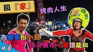 中秋烤肉新選擇!北斗夜市帶給人快樂的歐吉桑 扮裝後的真實解放【在台灣的故事節目精選】