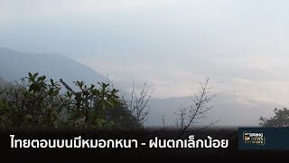 ไทยตอนบน หมอกหนา เหนือ-ใต้ ฝนเล็กน้อย | 23 ธ.ค. 61 | ติดข่าว