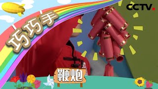 《巧巧手》卡纸变形记之鞭炮 | CCTV少儿