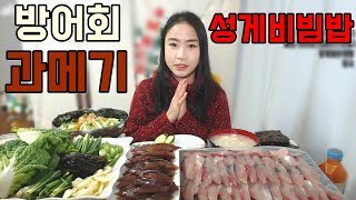 겨울이 지나기전에 먹어야하는 과메기,방어회,성게비빔밥 먹동이 mukbang eating show