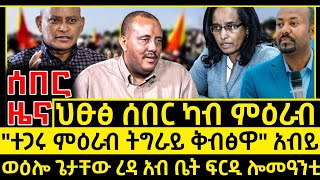 ሰበር ዜና_Feb 4 2025_አብይ አብ ጉዳይ ምዕራብ ትግራይ_ጌታቸው አብ ቤት ፍርዲ