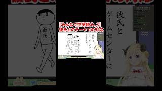 【みんなで空気読み。3】彼氏とのデートでの対応【角巻わためver/ホロライブ】#shorts#vtuber #ゲーム実況 #ホロライブ切り抜き #ゲーム #hololive#ホロライブ